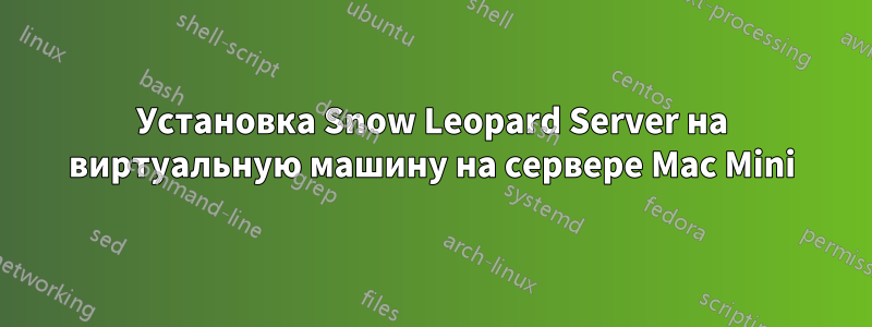 Установка Snow Leopard Server на виртуальную машину на сервере Mac Mini