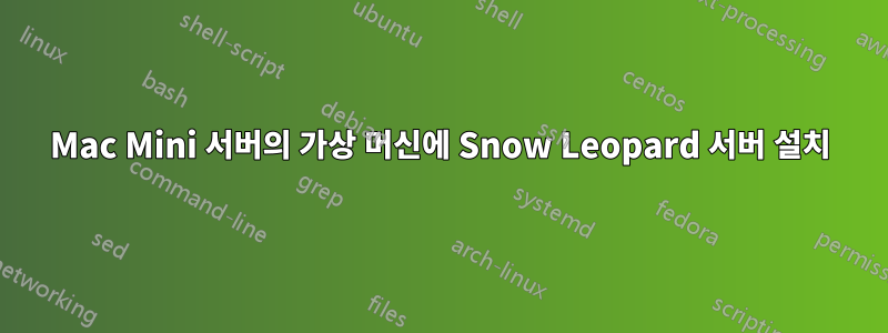 Mac Mini 서버의 가상 머신에 Snow Leopard 서버 설치