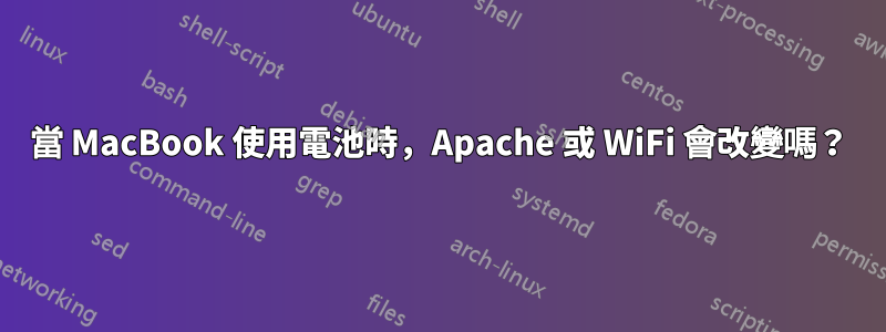 當 MacBook 使用電池時，Apache 或 WiFi 會改變嗎？