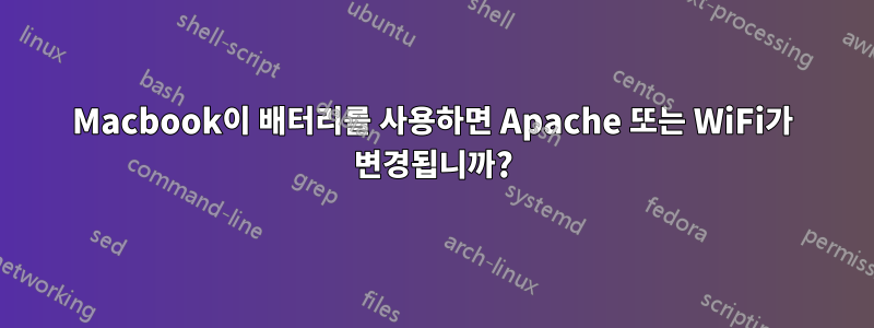 Macbook이 배터리를 사용하면 Apache 또는 WiFi가 변경됩니까?