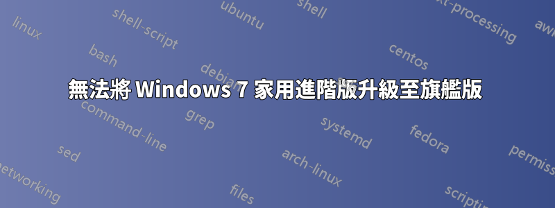 無法將 Windows 7 家用進階版升級至旗艦版