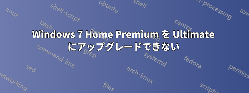 Windows 7 Home Premium を Ultimate にアップグレードできない