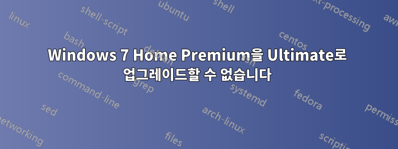 Windows 7 Home Premium을 Ultimate로 업그레이드할 수 없습니다