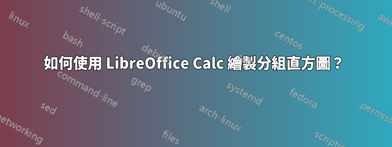 如何使用 LibreOffice Calc 繪製分組直方圖？