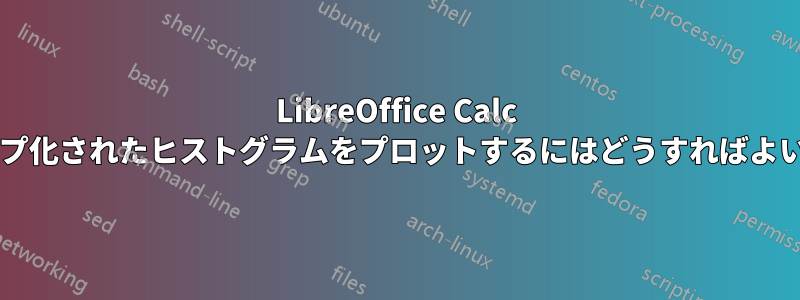 LibreOffice Calc でグループ化されたヒストグラムをプロットするにはどうすればよいですか?