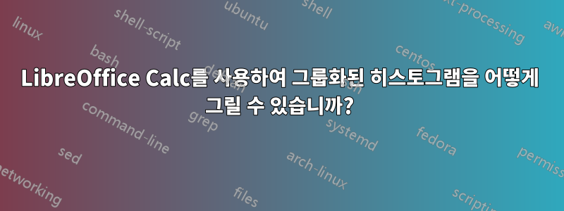 LibreOffice Calc를 사용하여 그룹화된 히스토그램을 어떻게 그릴 수 있습니까?