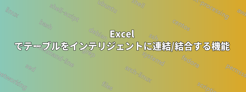 Excel でテーブルをインテリジェントに連結/結合する機能