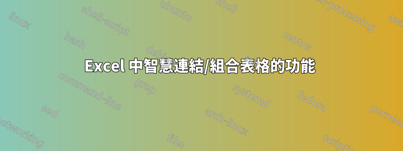 Excel 中智慧連結/組合表格的功能