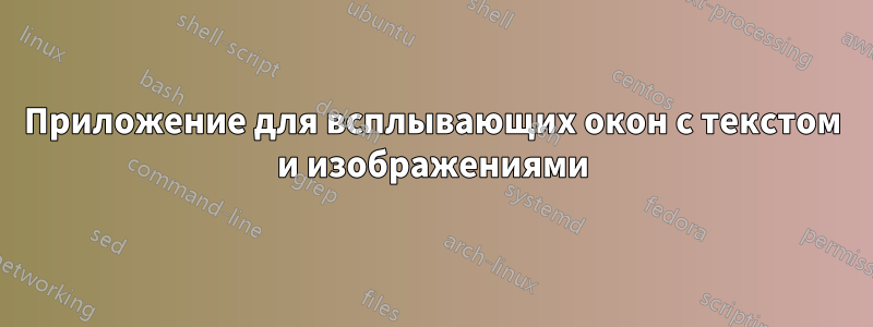 Приложение для всплывающих окон с текстом и изображениями