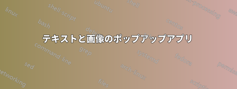 テキストと画像のポップアップアプリ