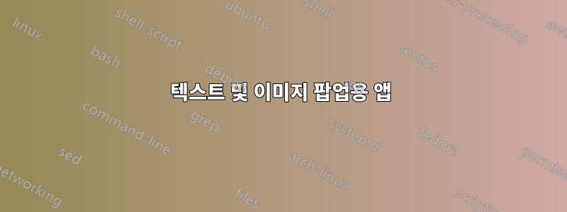 텍스트 및 이미지 팝업용 앱