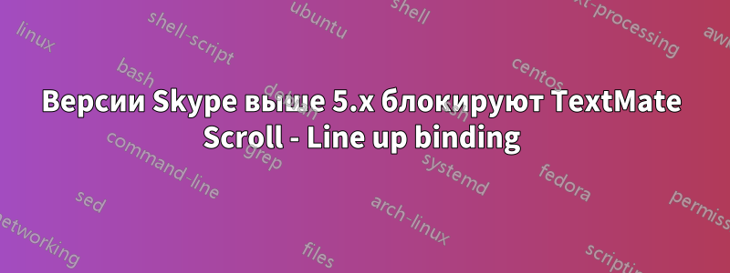 Версии Skype выше 5.x блокируют TextMate Scroll - Line up binding