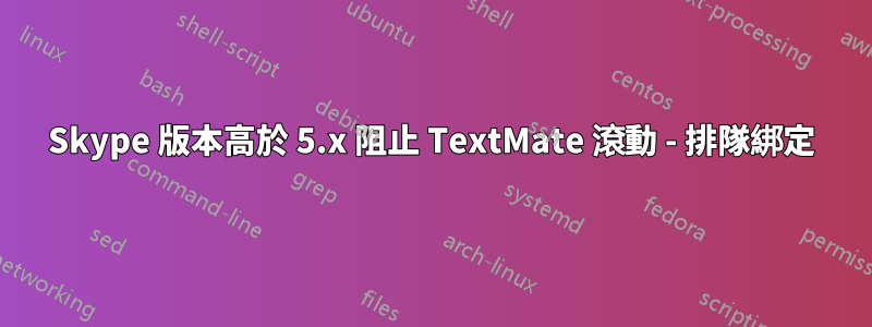 Skype 版本高於 5.x 阻止 TextMate 滾動 - 排隊綁定