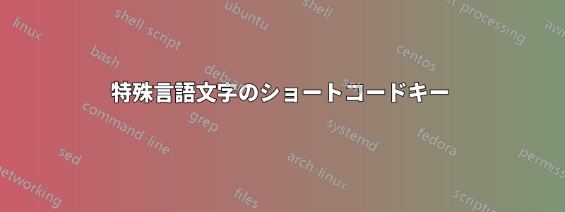 特殊言語文字のショートコードキー