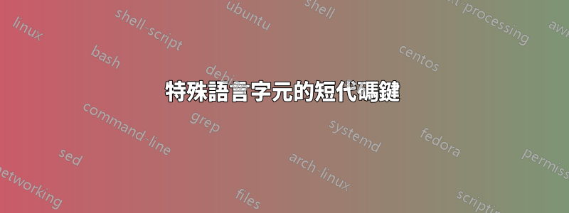 特殊語言字元的短代碼鍵