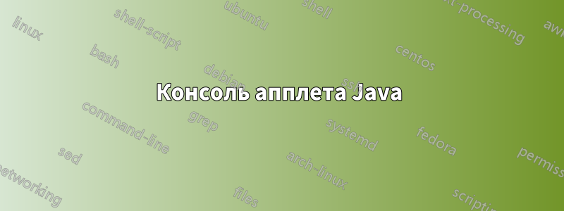 Консоль апплета Java