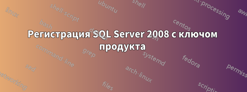 Регистрация SQL Server 2008 с ключом продукта