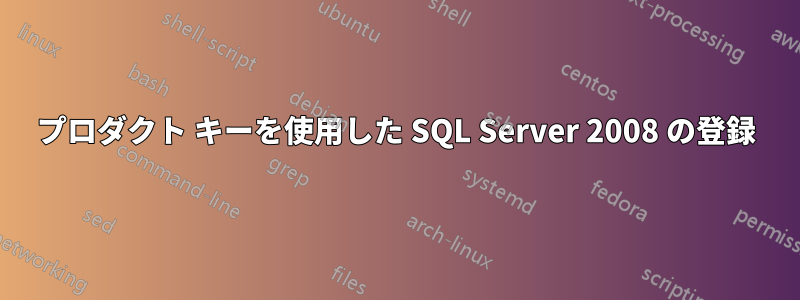 プロダクト キーを使用した SQL Server 2008 の登録