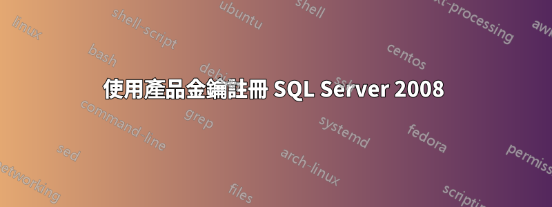 使用產品金鑰註冊 SQL Server 2008