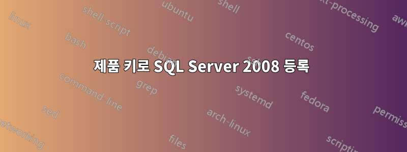 제품 키로 SQL Server 2008 등록