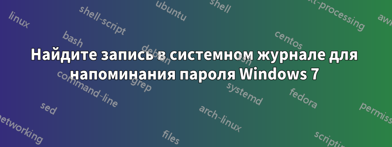 Найдите запись в системном журнале для напоминания пароля Windows 7