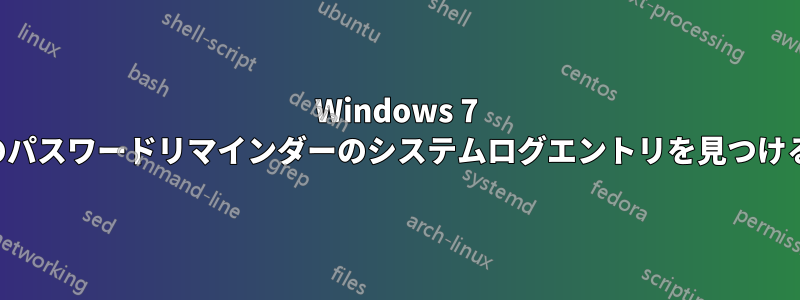 Windows 7 のパスワードリマインダーのシステムログエントリを見つける