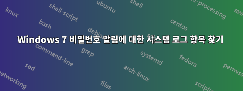 Windows 7 비밀번호 알림에 대한 시스템 로그 항목 찾기