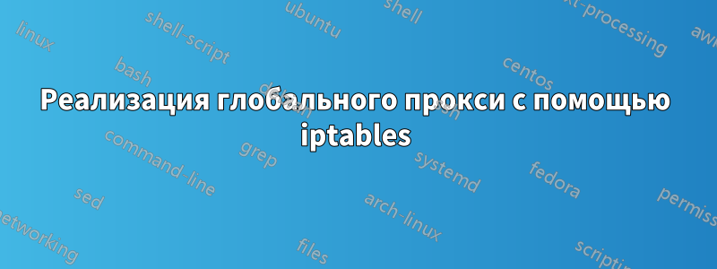 Реализация глобального прокси с помощью iptables