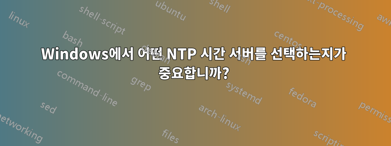 Windows에서 어떤 NTP 시간 서버를 선택하는지가 중요합니까?