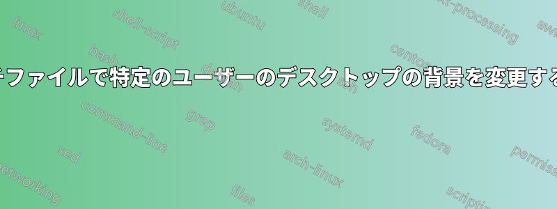 バッチファイルで特定のユーザーのデスクトップの背景を変更する方法 