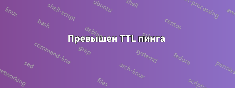 Превышен TTL пинга