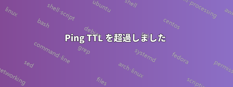 Ping TTL を超過しました