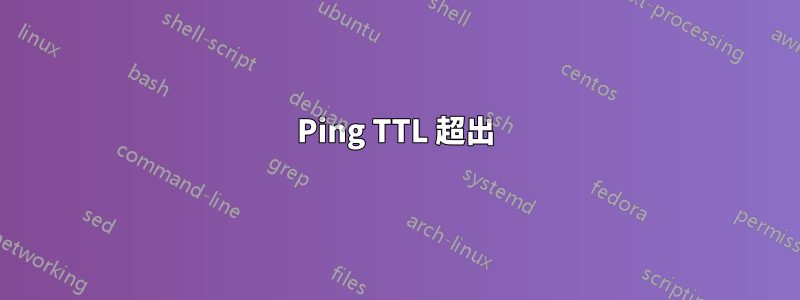 Ping TTL 超出