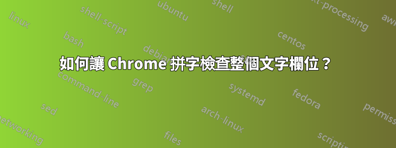 如何讓 Chrome 拼字檢查整個文字欄位？