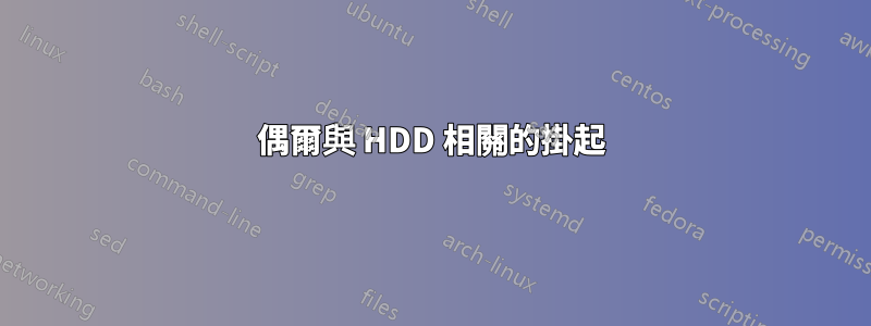 偶爾與 HDD 相關的掛起