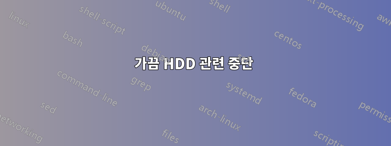 가끔 HDD 관련 중단