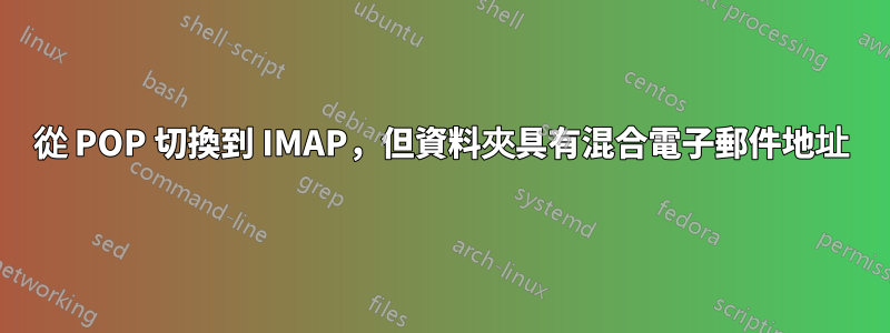 從 POP 切換到 IMAP，但資料夾具有混合電子郵件地址