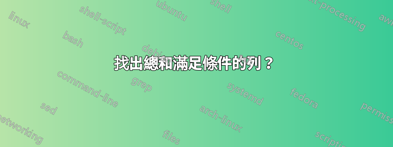 找出總和滿足條件的列？