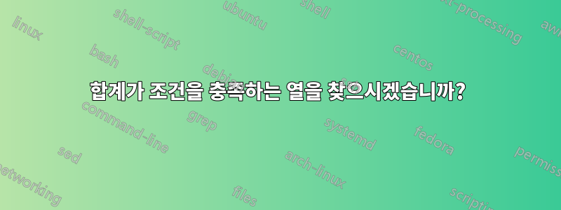 합계가 조건을 충족하는 열을 찾으시겠습니까?