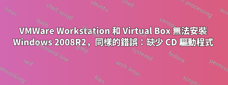 VMWare Workstation 和 Virtual Box 無法安裝 Windows 2008R2，同樣的錯誤：缺少 CD 驅動程式