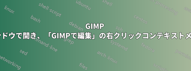 GIMP 2.8を最大化したウィンドウで開き、「GIMPで編集」の右クリックコンテキストメニューを追加します。