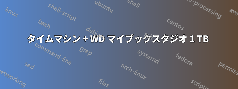 タイムマシン + WD マイブックスタジオ 1 TB