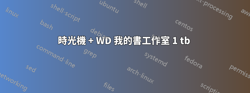 時光機 + WD 我的書工作室 1 tb