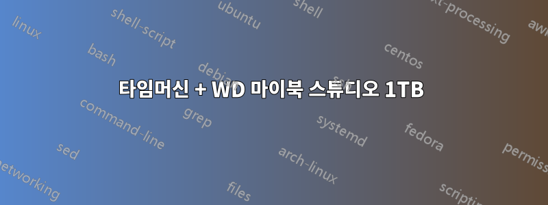 타임머신 + WD 마이북 스튜디오 1TB