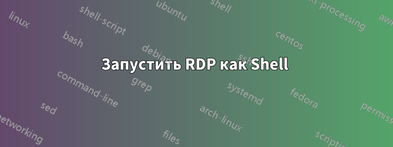 Запустить RDP как Shell