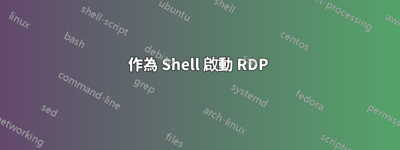 作為 Shell 啟動 RDP