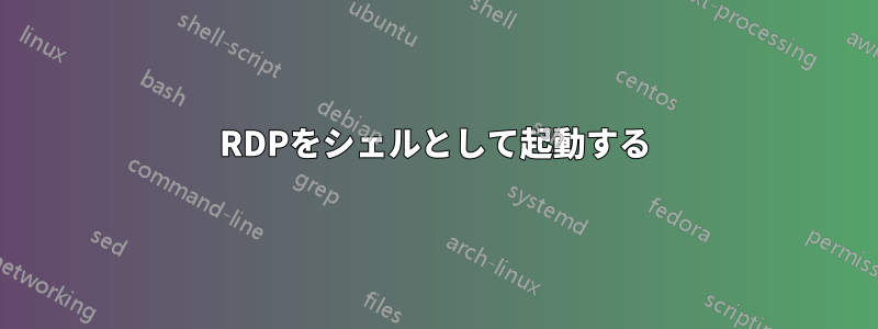 RDPをシェルとして起動する