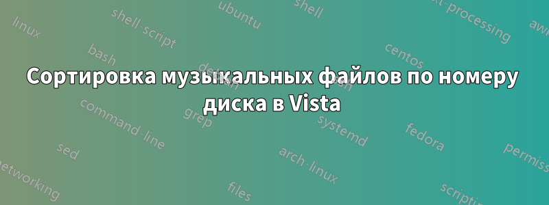 Сортировка музыкальных файлов по номеру диска в Vista