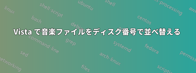 Vista で音楽ファイルをディスク番号で並べ替える