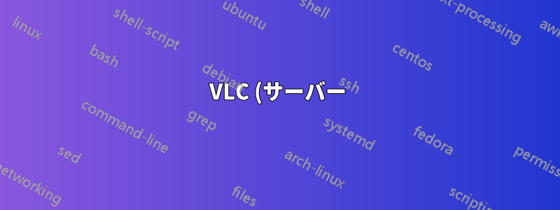 VLC (サーバー) 防犯カメラフィードの再ストリーム